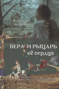 Вера и рыцарь её сердца. 2 книга. Блажен кто смолоду был молод