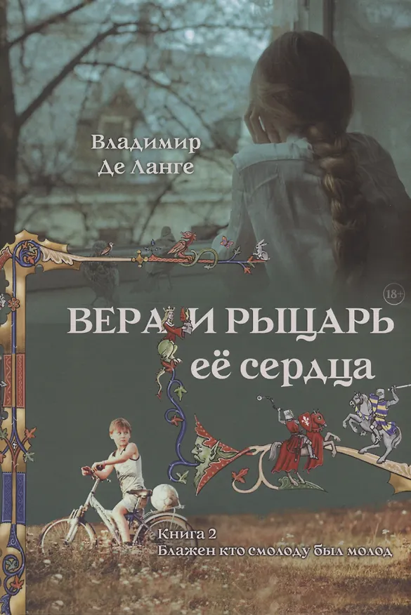 Книга Вера и рыцарь её сердца. 2 книга. Блажен кто смолоду был молод (Владимир де Ланге) — 1