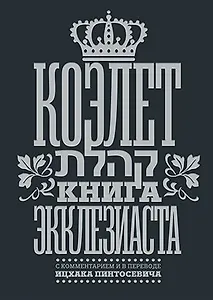Коэлет Книга Экклезиаста