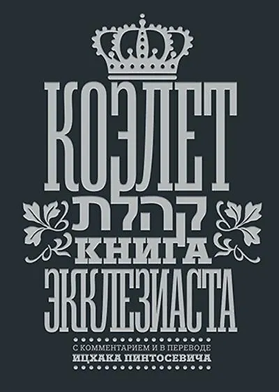 Книга Коэлет Книга Экклезиаста () — 1