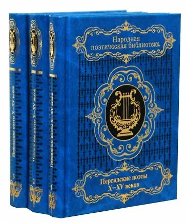 Книга Персидские поэты X-XV веков. В 3-х томах () — 1