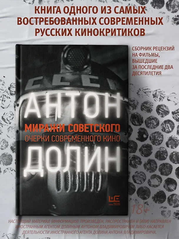 Книга Миражи советского. Очерки современного кино (Антон Долин) — 5