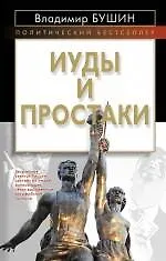 Книга Иуды и простаки (Владимир Бушин)