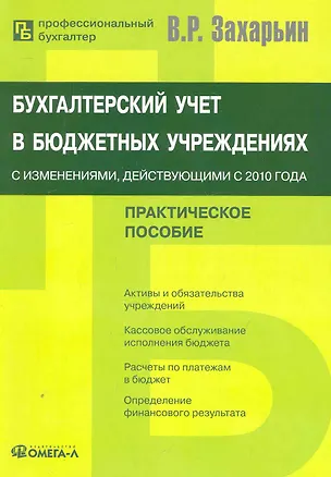 Книга Бухгалтерский учет в бюджетных учреждениях: с изменениями, действующими с 2010 года : практ. пособие (Владимир Захарьин)