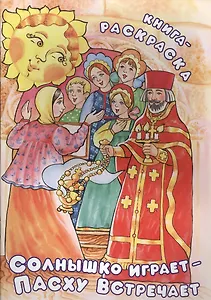 Солнышко играет - Пасху встречает. Книга-раскраска