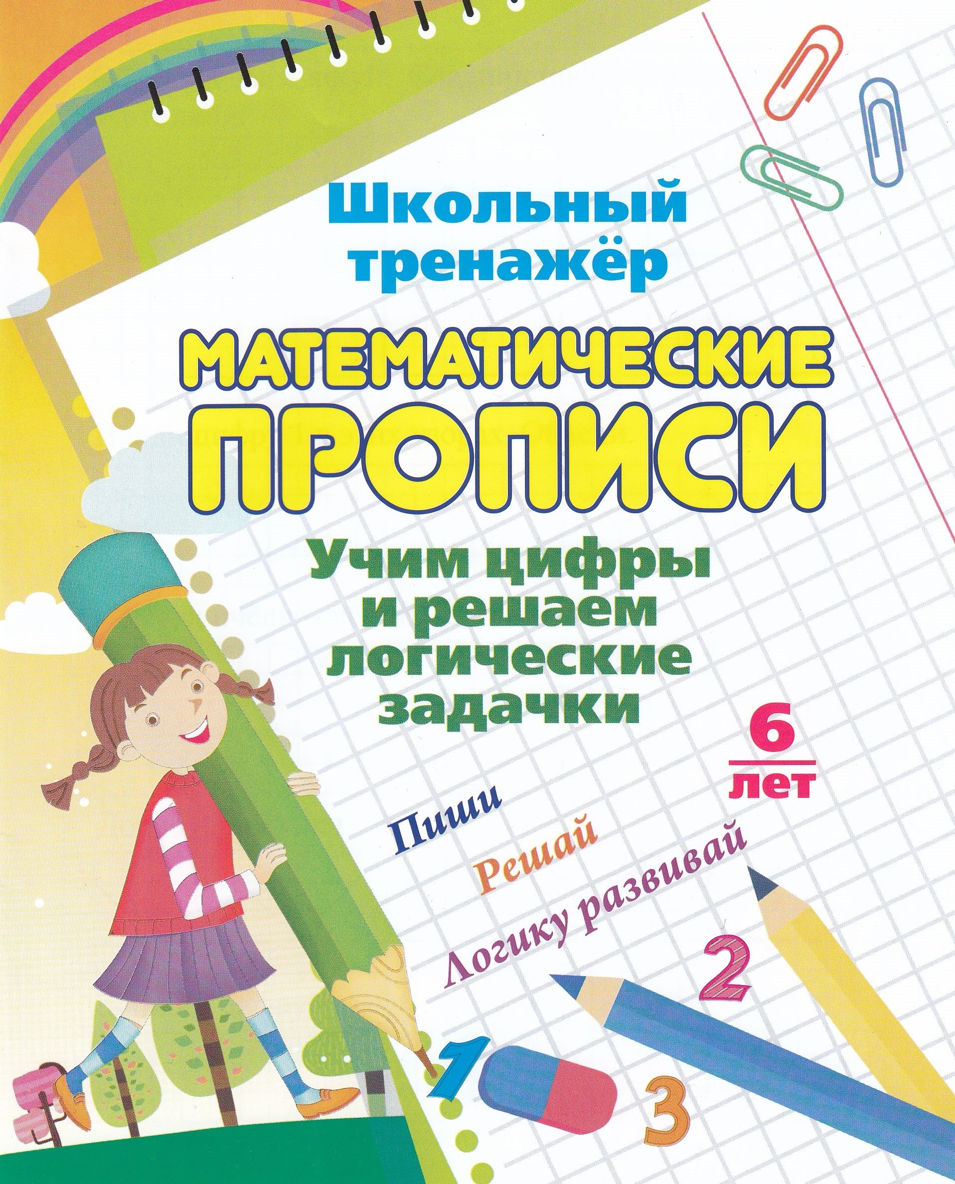 

Математические прописи. Учим цифры и решаем логические задачки. 7-8 лет