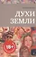 ДУХИ ЗЕМЛИ — 2798588 — 1