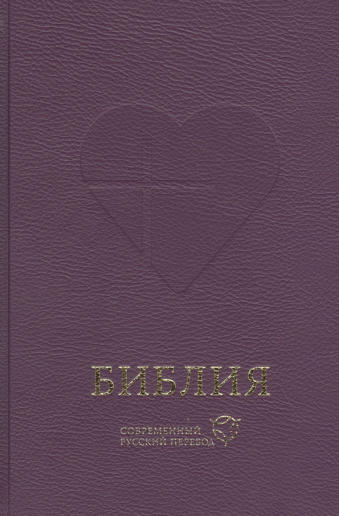 

Библия. Книги Священного Писания Ветхого и Нового Завета. Канонические: Современный русский перевод