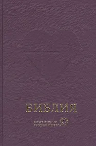 Библия. Книги Священного Писания Ветхого и Нового Завета. Канонические: Современный русский перевод