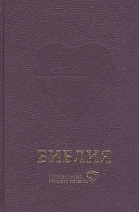 Библия. Книги Священного Писания Ветхого и Нового Завета. Канонические: Современный русский перевод — 2825295 — 1