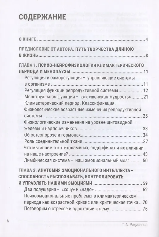 Книга Искусство здоровья. Анатомия и физиология менопаузы или "Весна" второй половины жизни (Тамара Родионова) — 2