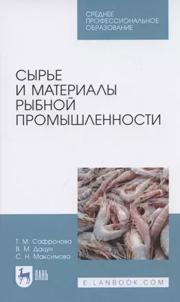 Сырье и материалы рыбной промышленности. Учебник — 2842334 — 1