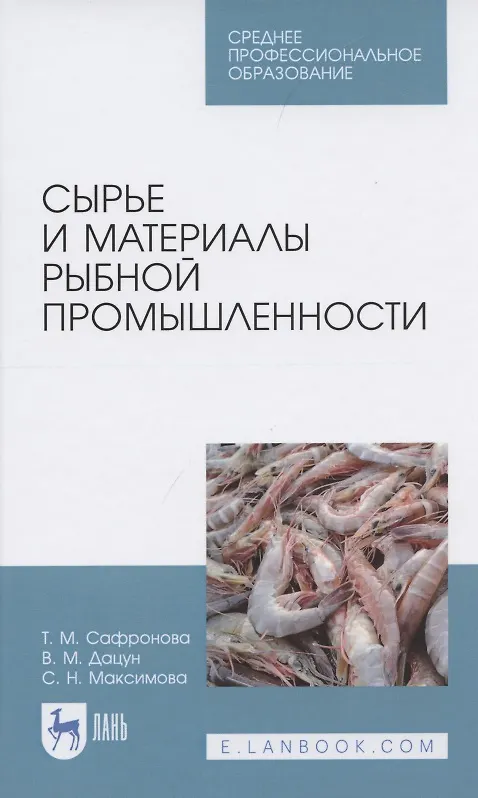 Книга Сырье и материалы рыбной промышленности. Учебник () — 1