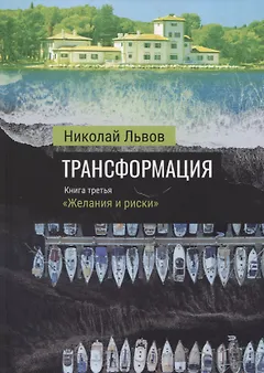 Трансформация. Книга третья: "Желания и риски"