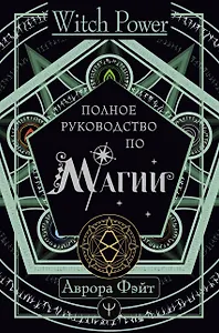 Полное руководство по магии