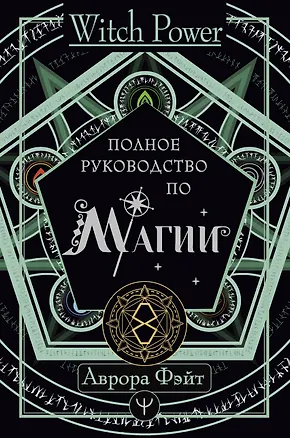 Книга Полное руководство по магии (Аврора Фэйт)