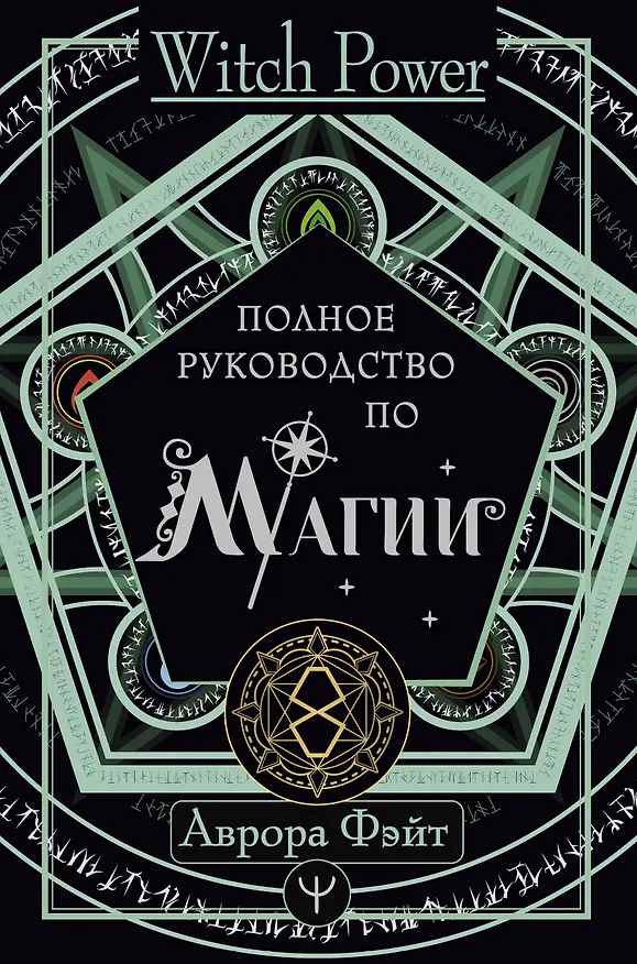Книга Полное руководство по магии (Аврора Фэйт) — 1