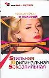 Книга Sтильная. Оригинальная. Sексапильная: тестируйся и покоряй (Наталия Преображенская)