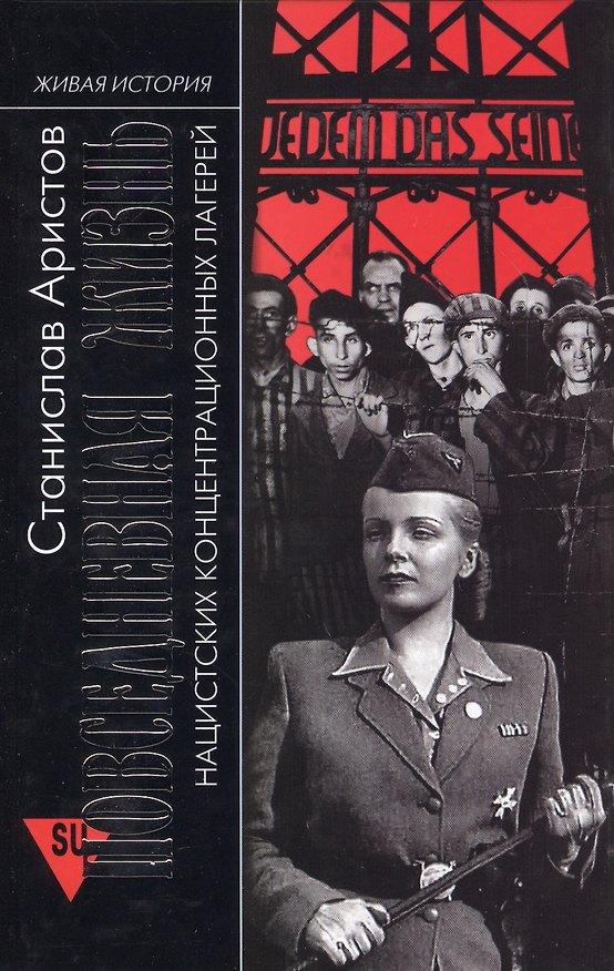 Книга Повседневная жизнь нацистских концентрационных лагерей (Станислав Аристов) — 1