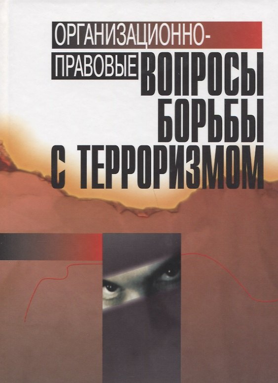 Книга Организационно-правовые вопросы борьбы с терроризмом () — 1