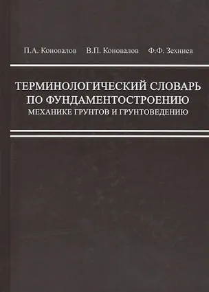 Книга Терминологический словарь по фундаментостроению, механике грунтов и грунтоведению ()