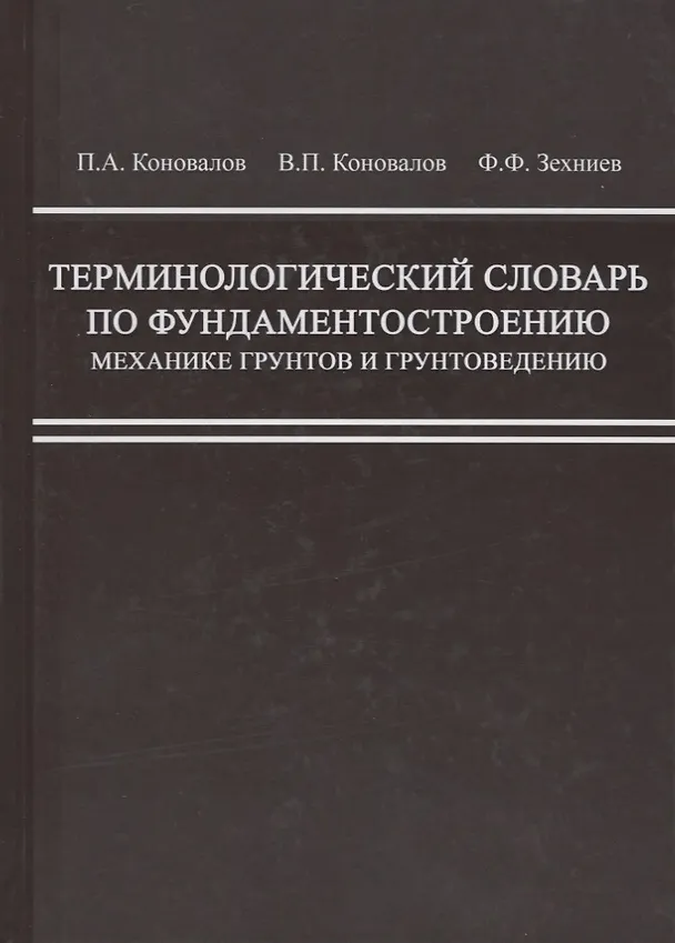 Книга Терминологический словарь по фундаментостроению, механике грунтов и грунтоведению () — 1
