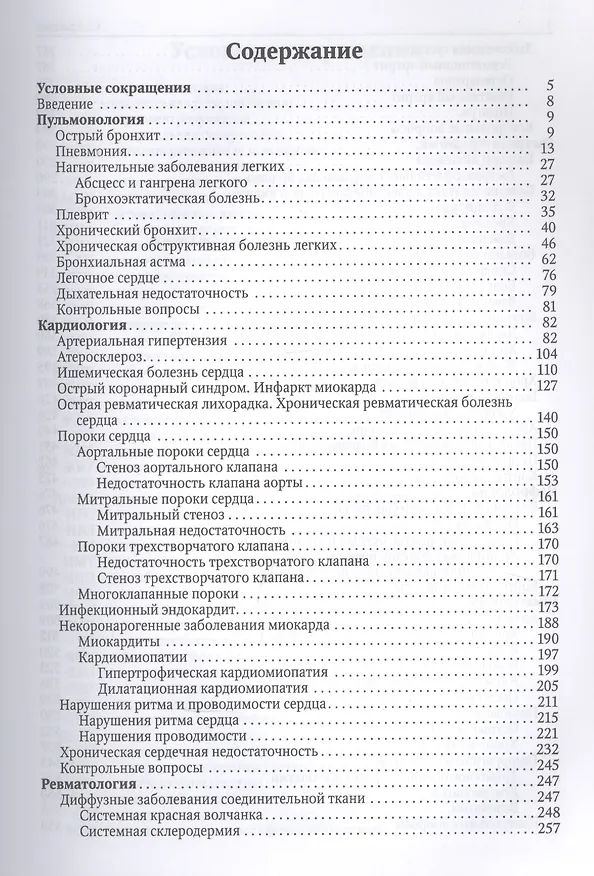 Книга Факультетская терапия. Учебник (Дмитрий Трухан) — 2
