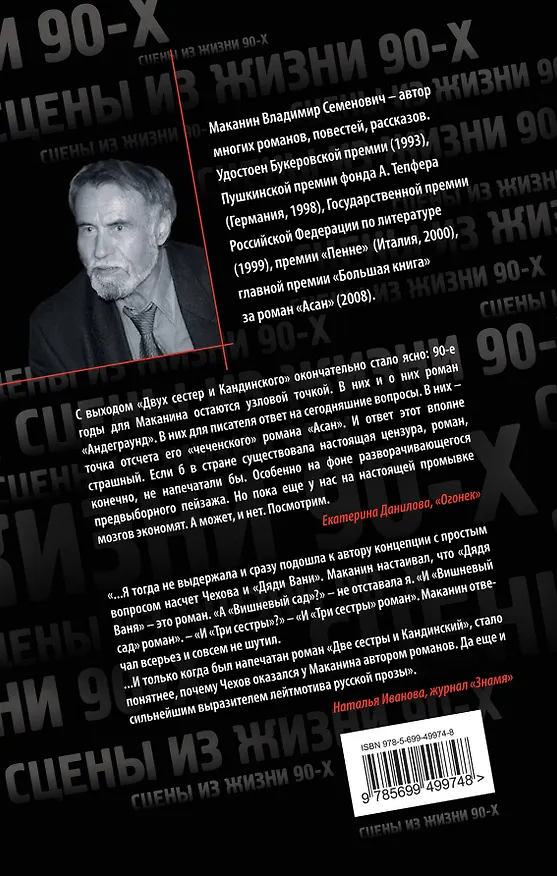 Книга Две сестры и Кандинский (Владимир Маканин) — 2