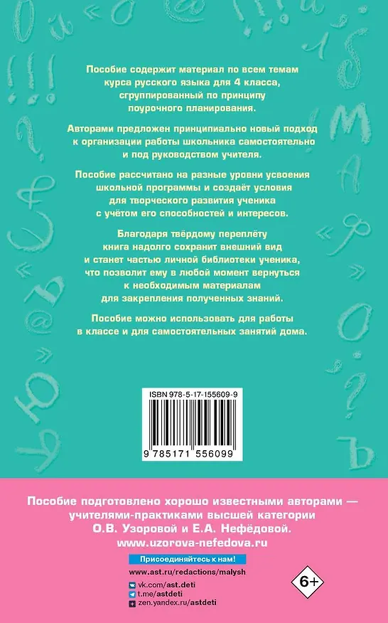 Книга Полный курс русского языка. 4 класс. Все виды заданий, все виды упражнений, все правила, все контрольные работы, все виды тестов (Елена Нефедова, Ольга Узорова) — 2