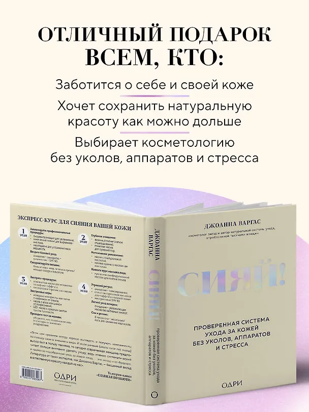 Книга Сияй! Проверенная система ухода за кожей без уколов, аппаратов и стресса (Джоанна Варгас) — 9