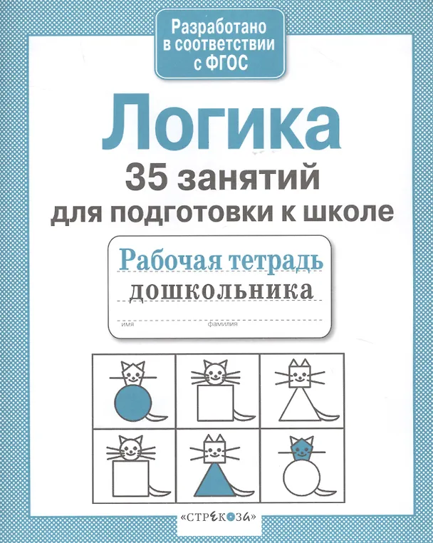 Книга Логика. 35 занятий для подготовки к школе (Н. Терентьева) — 5