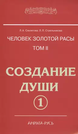 Человек золотой расы. Том 2. Создание души. Часть 1. 3-е изд. — 2578791 — 1