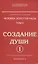 Человек золотой расы. Том 2. Создание души. Часть 1. 3-е изд. — 2578791 — 1