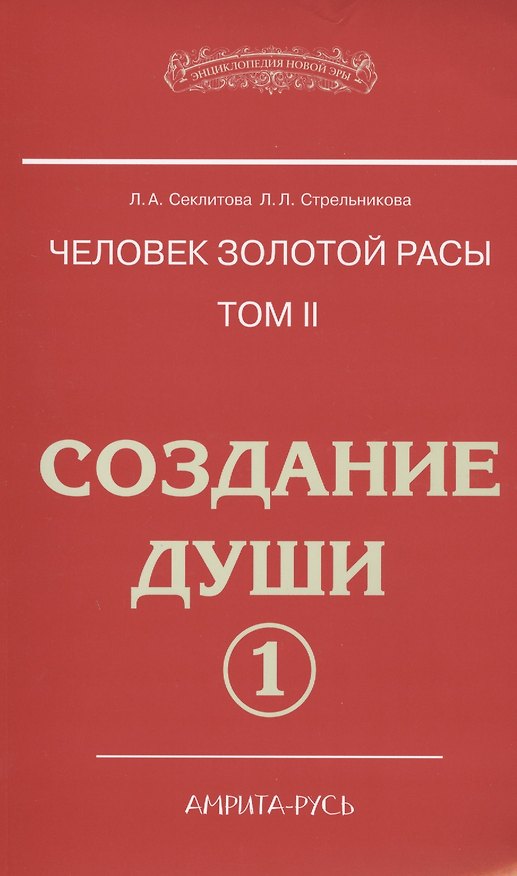 Книга Человек золотой расы. Том 2. Создание души. Часть 1. 3-е изд. (Лариса Секлитова, Людмила Стрельникова) — 1