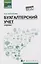 Бухгалтерский учет:учеб. — 2779805 — 1