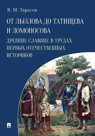 Книга От Лызлова до Татищева и Ломоносова. Древние славяне в трудах первых отечественных историков (Илья Тарасов)