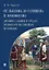 От Лызлова до Татищева и Ломоносова. Древние славяне в трудах первых отечественных историков — 3120477 — 1