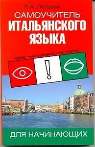 Самоучитель итальянского языка для начинающих. Практическое пособие по развитию навыков устной и письменной речи