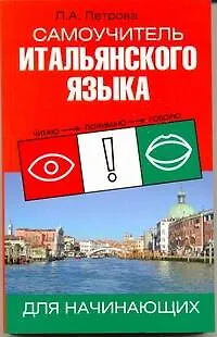 Книга Самоучитель итальянского языка для начинающих. Практическое пособие по развитию навыков устной и письменной речи (Людмила Петрова)