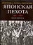 Японская пехота. 1941-1945гг. Подготовка, тактика, вооружение — 2045116 — 1