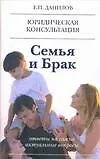 Книга Семья и брак (Евгений Данилов)