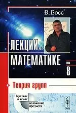 КомКнига Босс Лекции по математике. Т. 8. Теория групп. Учебное пособие — 2108467 — 1