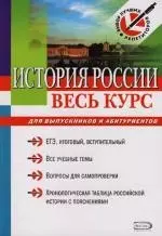 История России : Весь курс для выпускников и абитуриентов : Учебное пособие — 2113740 — 1