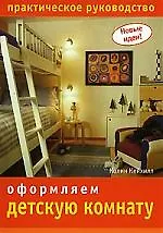 НИОЛА Кейхилл Новые идеи. Оформляем детскую комнату
