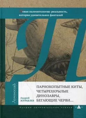 Парнокопытные киты, четырехкрылые динозавры, бегающие черви...Новая палеонтология: реальность, которая удивительнее фантазий — 2465883 — 1