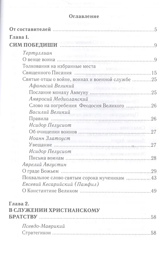 Книга «За други своя…»: хрестоматия православного воина () — 2