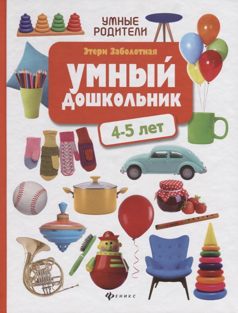 

Умный дошкольник: 4-5 лет