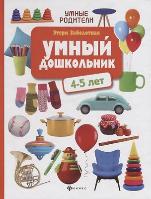 Книга Умный дошкольник: 4-5 лет (Этери Заболотная)