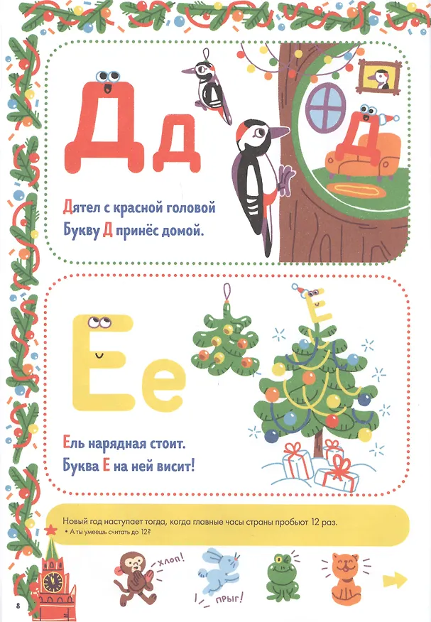 Книга Новогодняя азбука (Елена Нефедова, Ольга Узорова) — 4