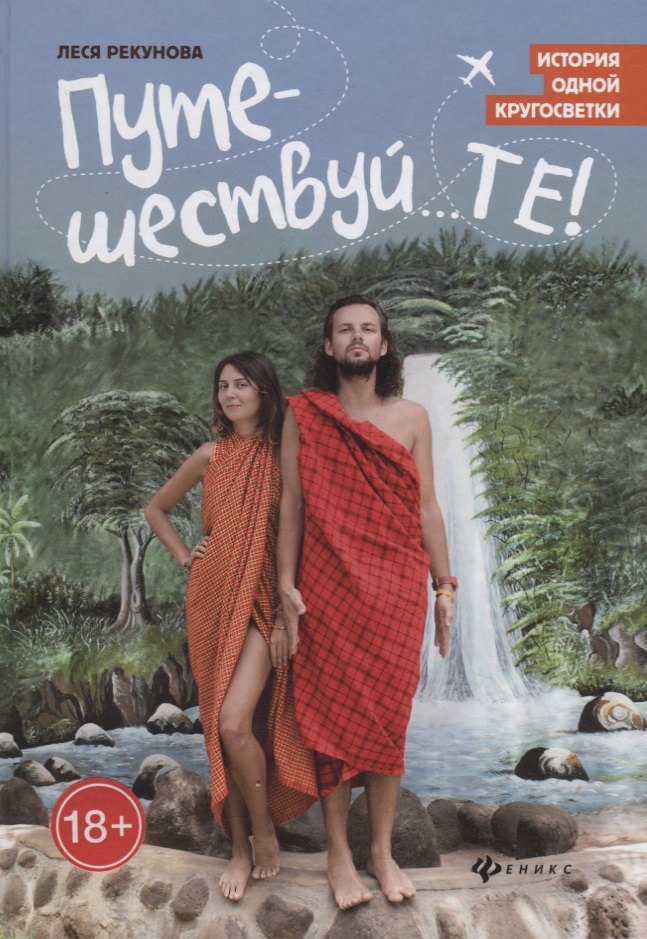 

Путешествуй...ТЕ!: история одной кругосветки